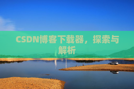 CSDN博客下载器，探索与解析