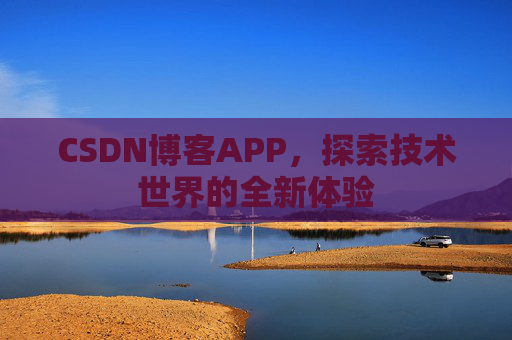 CSDN博客APP，探索技术世界的全新体验