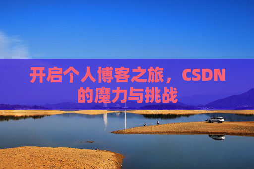 开启个人博客之旅，CSDN的魔力与挑战